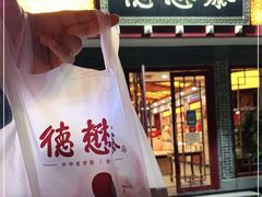 门面-德懋恭(西大街店)