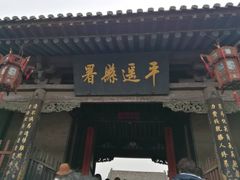 -平遥县衙