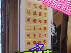 -百花传统甜品店(原址店)
