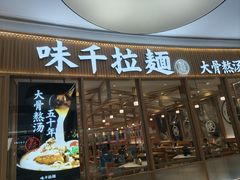 -味千拉面(世纪东方店)