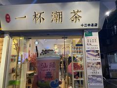 门面-一杯潮茶·专注潮汕茶饮(十二中创始店)