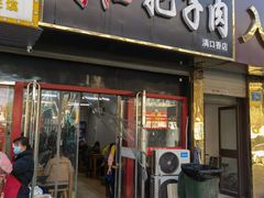 门面-刘小忙把子肉(北园大街总店)