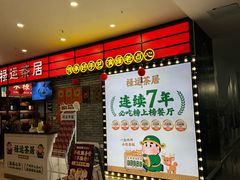 -禄运茶居·手工点心(猎德店)