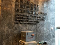 -中山大学附属口腔医院(珠江新城门诊)
