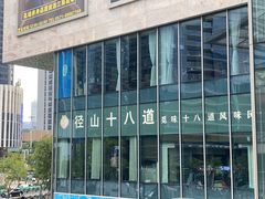 -径山十八道·风味民间菜(杭州总店)