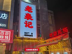 -老表记广西宵夜螺蛳鸭脚煲(西大店)
