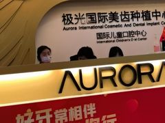-极光口腔·矫正种植修复(锦江店)