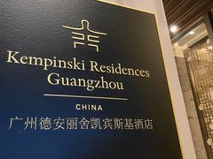 -广州德安丽舍凯宾斯基酒店