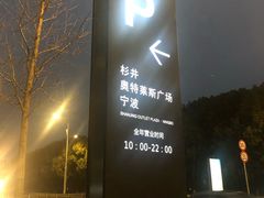 -杉井奥特莱斯广场·宁波停车场