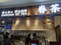 门面-眷茶(赛格国际购物中心店)