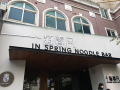 门面-十面春风·江南面馆(崇宁路店)