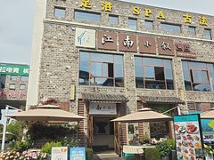 -江南小叙·美食研究院(鱼街店)