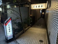 -こま井亭