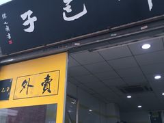 门面-韩包子(青石桥店)