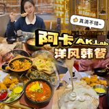 超火🔥的阿卡韩餐来襄阳啦😋