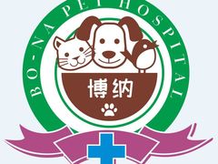 医院logo-博纳宠物医院
