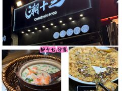 -潮十三潮汕砂锅粥(高新四路大都荟店)