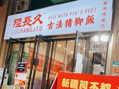 门面-陆长玖古法猪脚饭(玄风桥店)