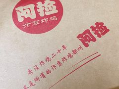 -阿捡忭京炸鸡(长沙韭菜园总店)