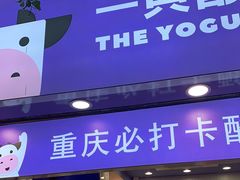 门面-一只酸奶牛(八一路店)