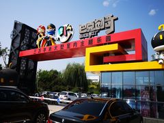 -巴克创奇梦工厂