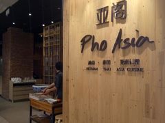 -Pho Asia 亚阁越南料理(上海来福士广场店)