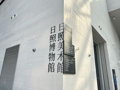 -日照市博物馆