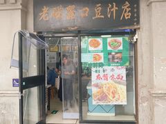 -老磁器口豆汁店(天坛店)