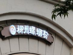 门面-龍城柳州螺蛳粉(群星路店)