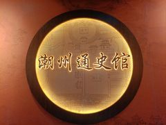 -潮州博物馆