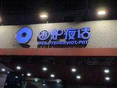 -围炉夜话·潮汕卤水火锅(榕江店)