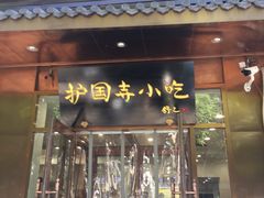 门面-护国寺小吃(左家庄店)