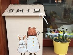 -春风十里咖啡馆