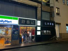 -舒蔡记生煎菜饭(云南中路店)