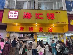 -海汇源老烧麦店(东大街总店)