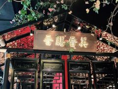 门面-杏花堂山西菜馆(壹方城店)