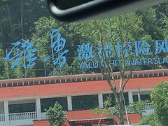 -雅鲁激流探险漂流