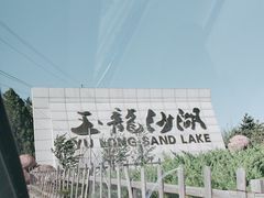-玉龙沙湖景区