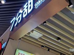 门面-7分甜(苏州中心店)