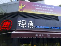 -探鱼·鲜青椒爽麻烤鱼(领展购物广场店)