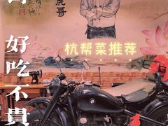 -虎哥私房菜(馒头山店)