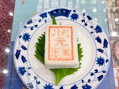 状元糕-宁波状元楼酒店(和义路店)