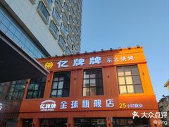 -亿牌牌东北烧烤(博物馆旗舰店)