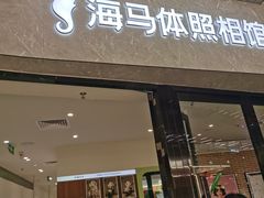 -海马体照相馆(正佳广场店)