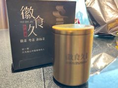 -徽食久(南中环店)