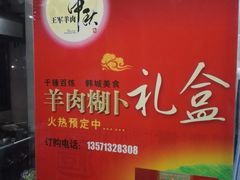 -慷富羊肉饸饹
