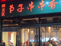 -钢五区节子串串香(环球汇·天誉店)