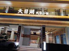 -风味小馆(天目湖宾馆店)