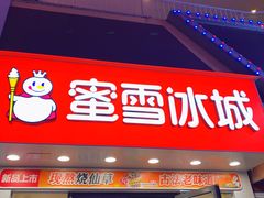 门面-蜜雪冰城(东西区季海红饮品店)