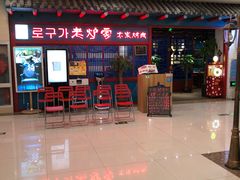-老炉家木炭烤肉(长江国际店)